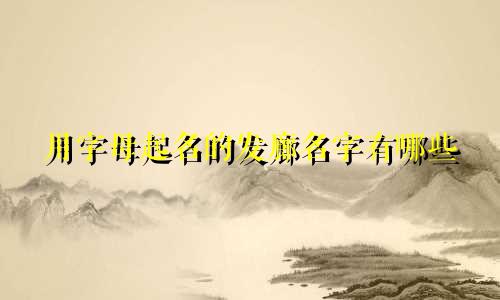 用字母起名的发廊名字有哪些