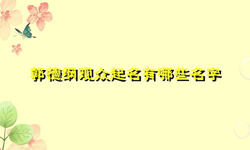 郭德纲观众起名有哪些名字
