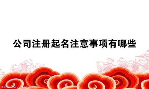 公司注册起名注意事项有哪些