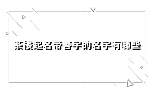 茶楼起名带善字的名字有哪些