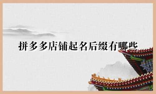 拼多多店铺起名后缀有哪些