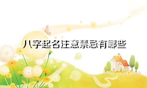 八字起名注意禁忌有哪些