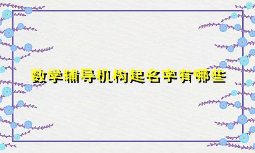 数学辅导机构起名字有哪些