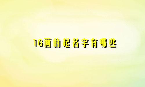16画的起名字有哪些