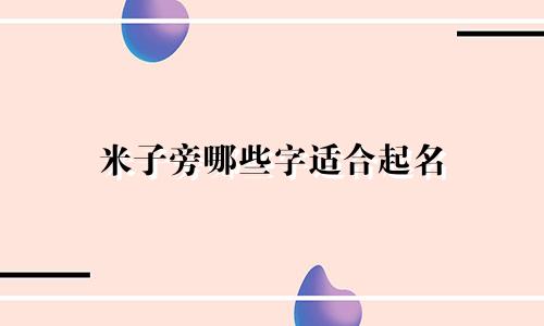 米子旁哪些字适合起名