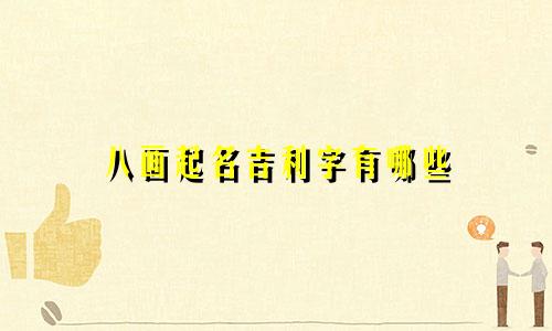 八画起名吉利字有哪些