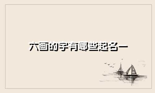 六画的字有哪些起名一