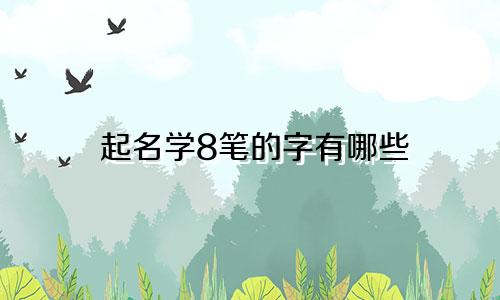 起名学8笔的字有哪些