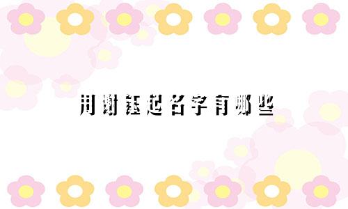 用谢钰起名字有哪些