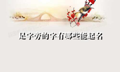 足字旁的字有哪些能起名