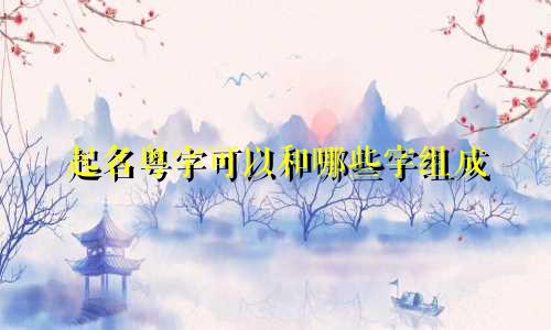 起名粤字可以和哪些字组成
