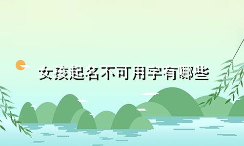女孩起名不可用字有哪些