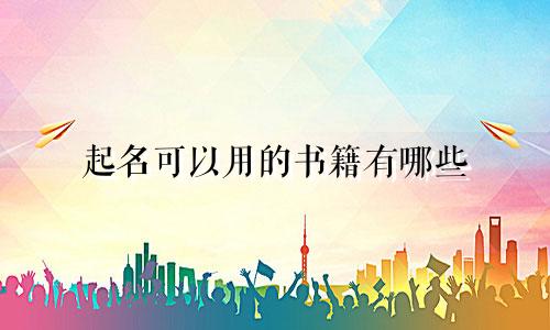 起名可以用的书籍有哪些