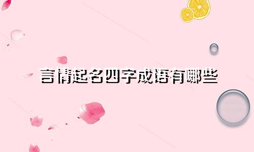 言情起名四字成语有哪些