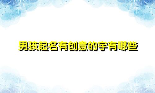 男孩起名有创意的字有哪些