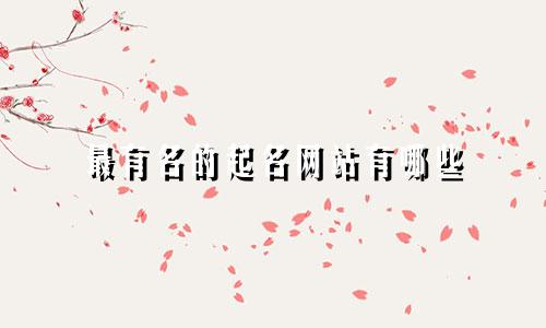 最有名的起名网站有哪些