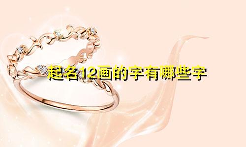 起名12画的字有哪些字