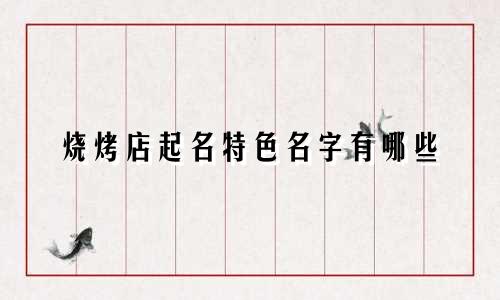 烧烤店起名特色名字有哪些