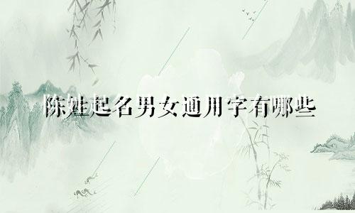 陈姓起名男女通用字有哪些