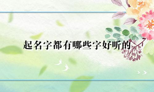 起名字都有哪些字好听的