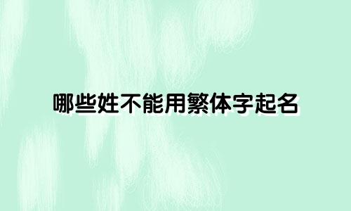 哪些姓不能用繁体字起名