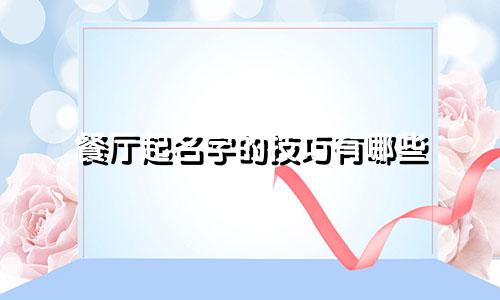 餐厅起名字的技巧有哪些