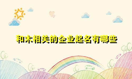 和木相关的企业起名有哪些