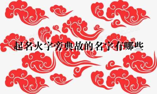 起名火字旁典故的名字有哪些