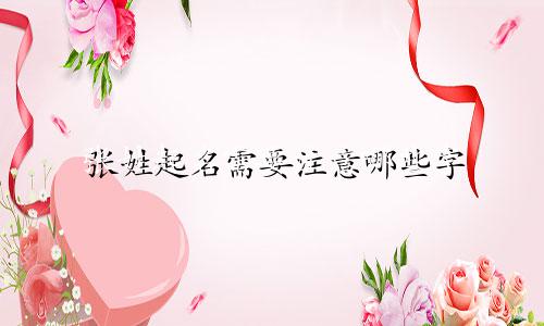 张姓起名需要注意哪些字