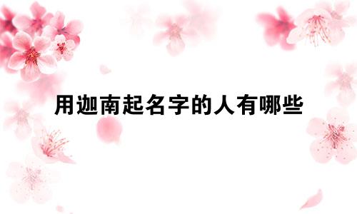 用迦南起名字的人有哪些