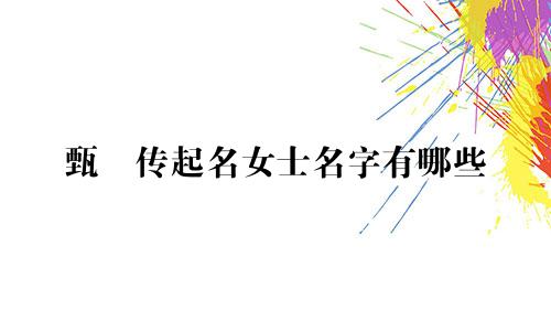 甄嬛传起名女士名字有哪些
