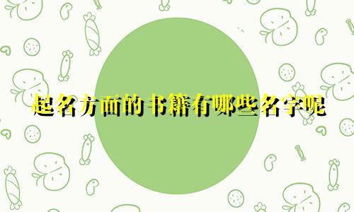 起名方面的书籍有哪些名字呢