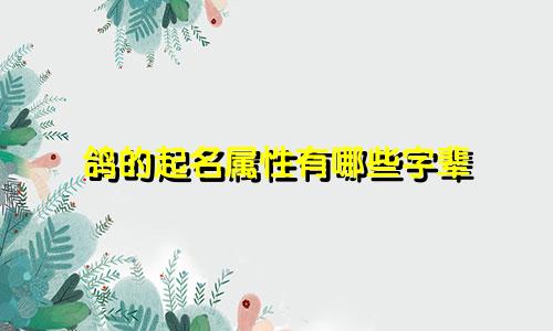 鸽的起名属性有哪些字辈