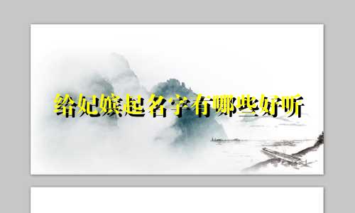 给妃嫔起名字有哪些好听