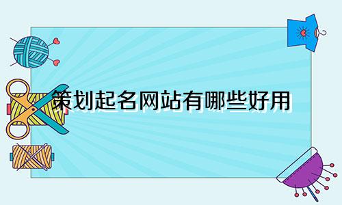 策划起名网站有哪些好用