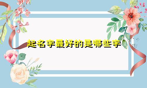 起名字最好的是哪些字
