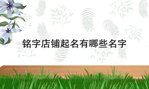 铭字店铺起名有哪些名字