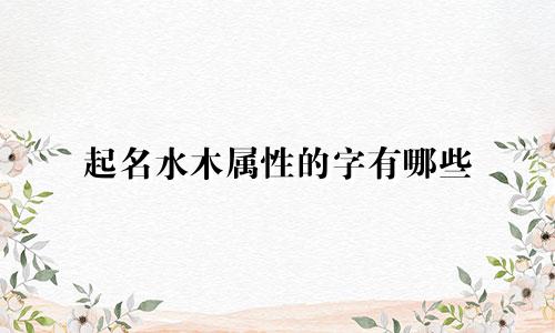 起名水木属性的字有哪些