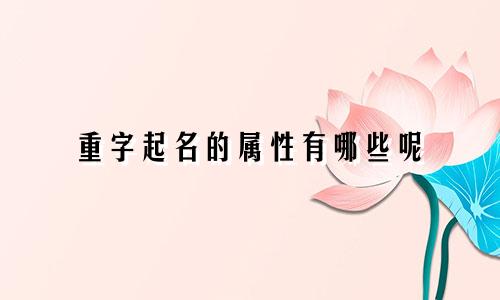 重字起名的属性有哪些呢