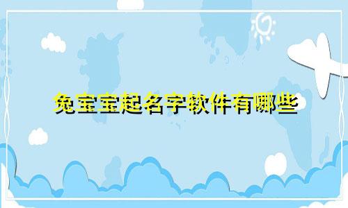 兔宝宝起名字软件有哪些