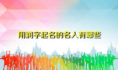 用润字起名的名人有哪些