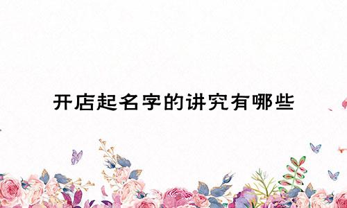 开店起名字的讲究有哪些