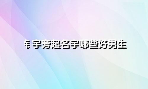 钅字旁起名字哪些好男生