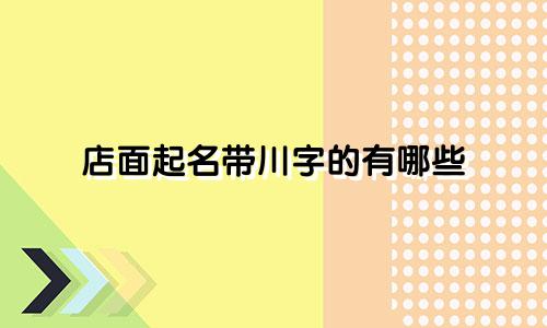 店面起名带川字的有哪些