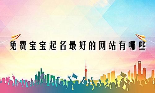免费宝宝起名最好的网站有哪些