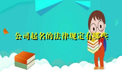 公司起名的法律规定有哪些