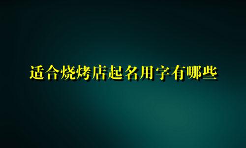 适合烧烤店起名用字有哪些