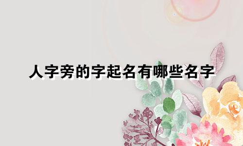 人字旁的字起名有哪些名字