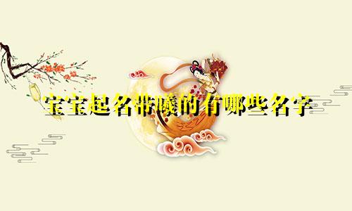 宝宝起名带曦的有哪些名字