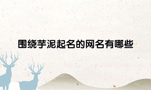 围绕芋泥起名的网名有哪些